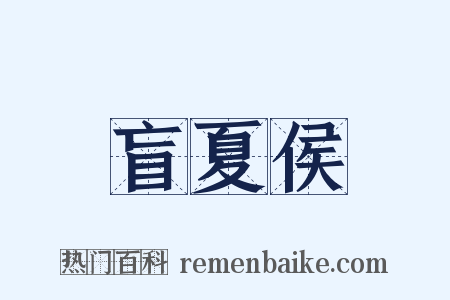 盲夏侯是什么意思的图片